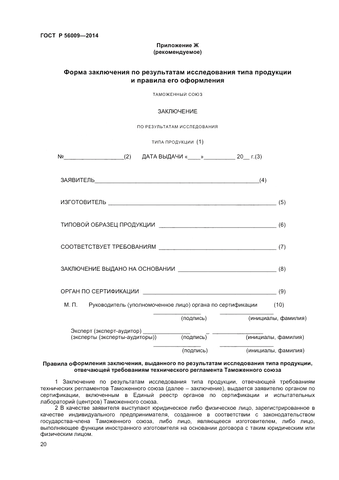 ГОСТ Р  56009-2014, страница 24