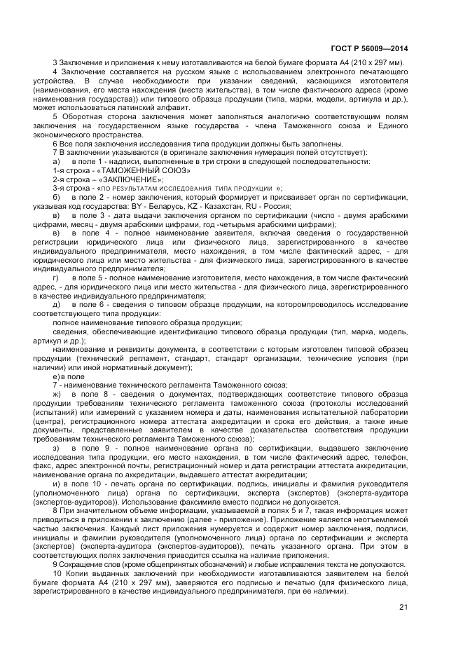 ГОСТ Р  56009-2014, страница 25