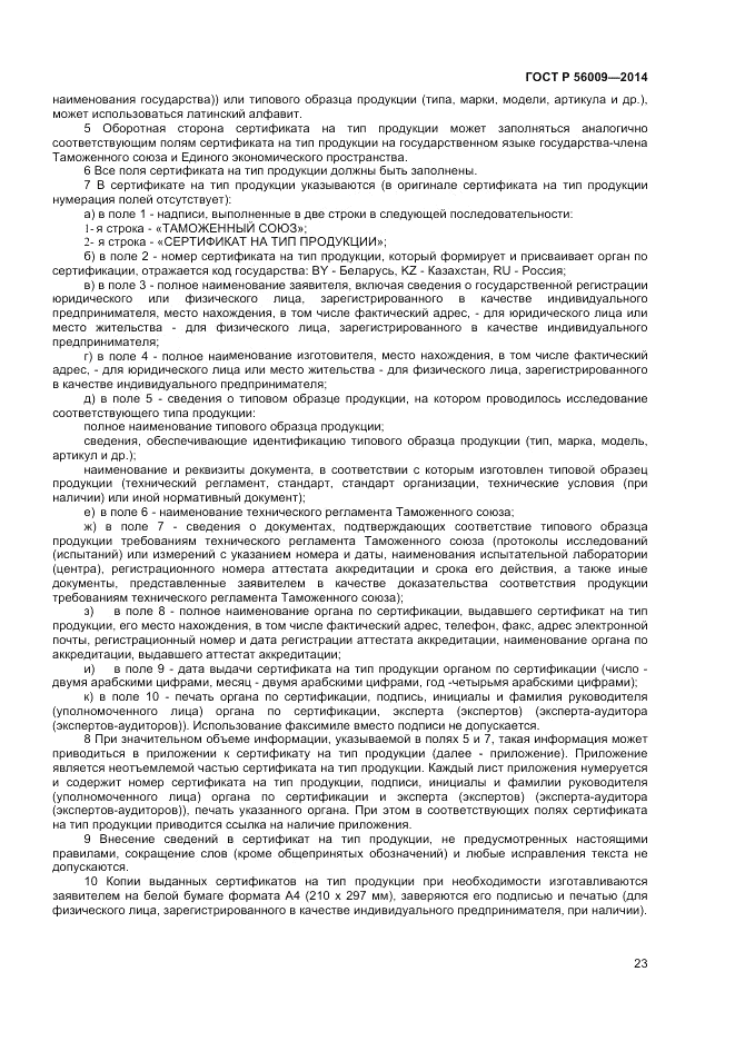ГОСТ Р  56009-2014, страница 27