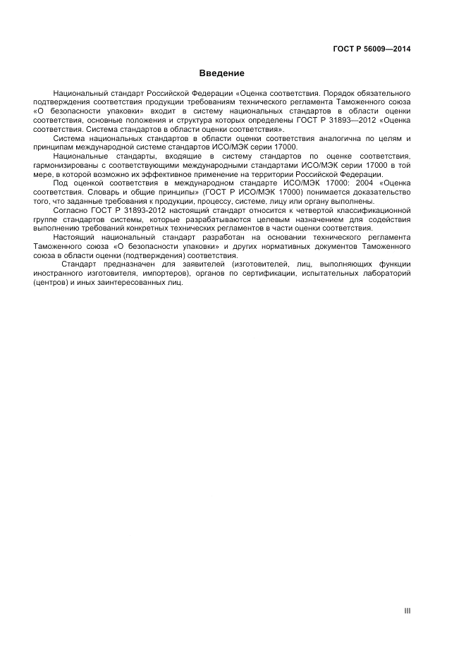ГОСТ Р  56009-2014, страница 3