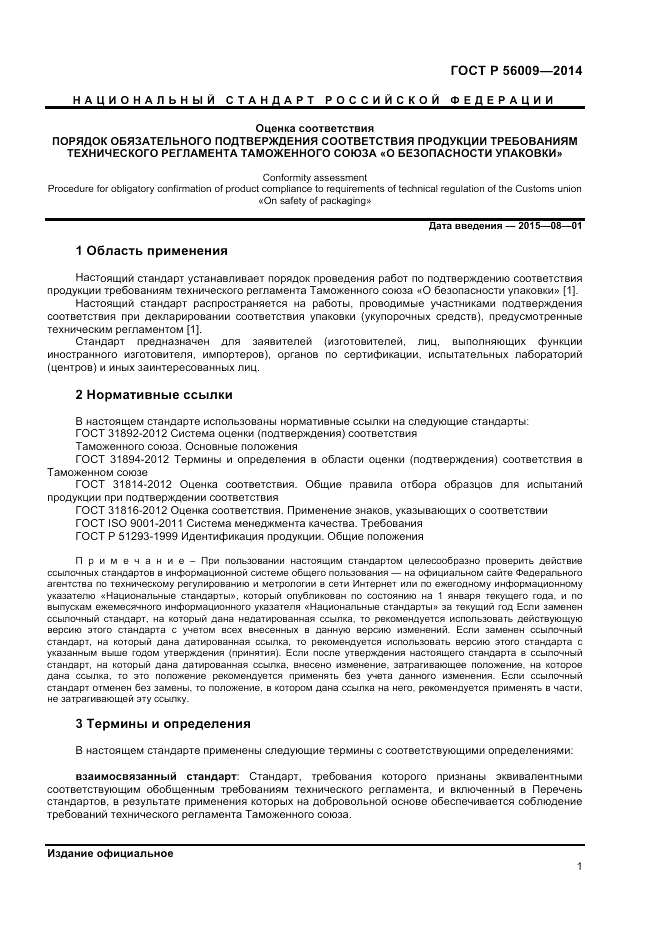 ГОСТ Р  56009-2014, страница 5
