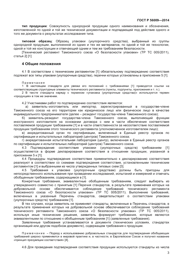 ГОСТ Р  56009-2014, страница 7