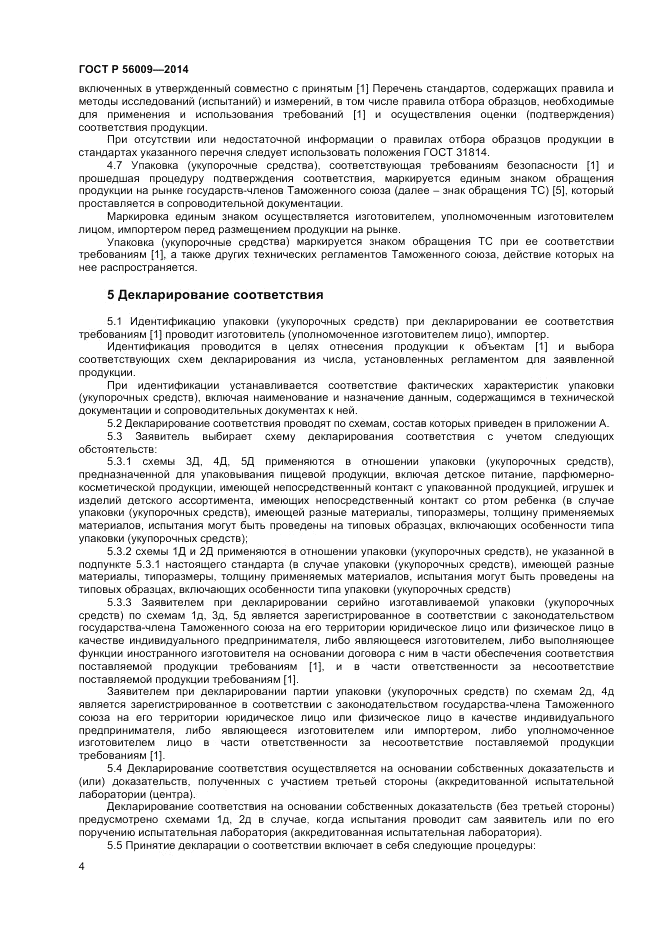 ГОСТ Р  56009-2014, страница 8