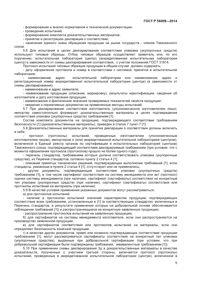 ГОСТ Р  56009-2014, страница 9
