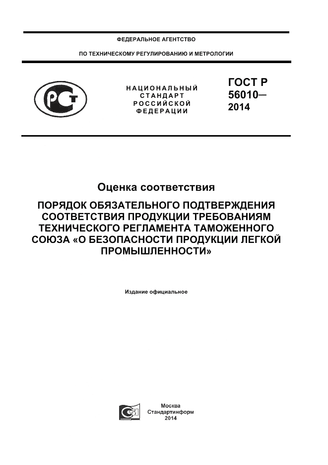 ГОСТ Р  56010-2014, страница 1