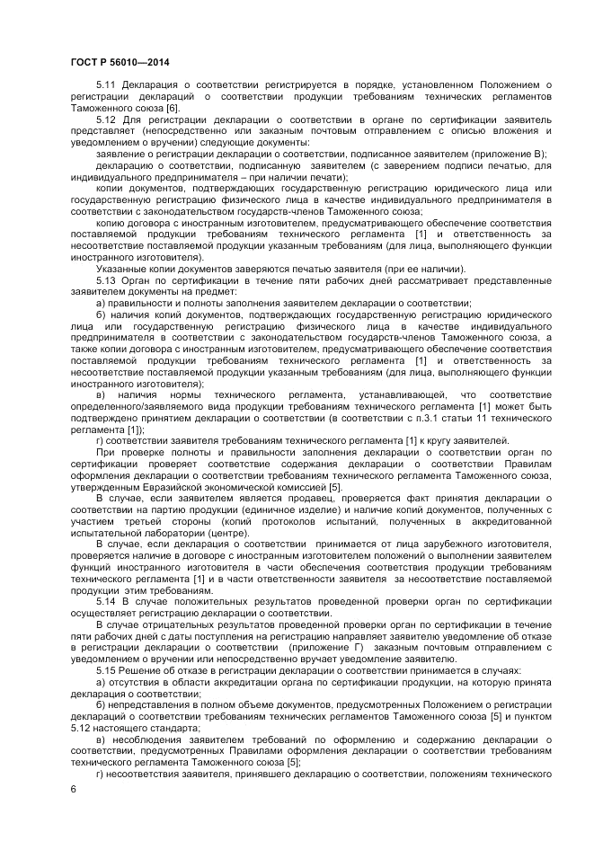 ГОСТ Р  56010-2014, страница 10