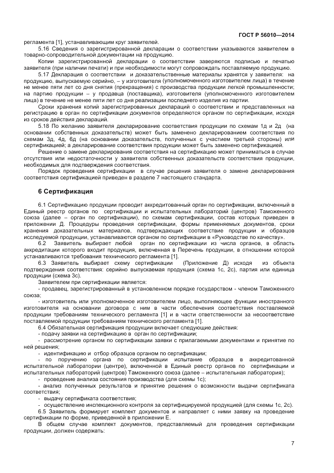 ГОСТ Р  56010-2014, страница 11