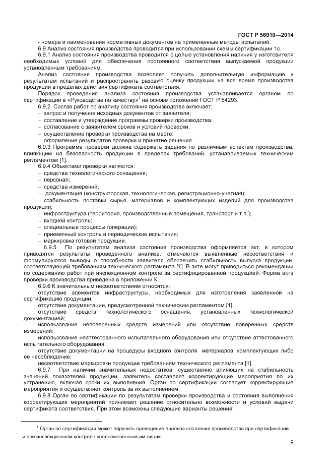 ГОСТ Р  56010-2014, страница 13