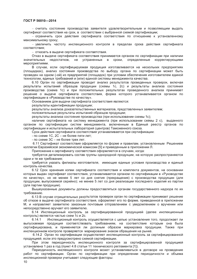 ГОСТ Р  56010-2014, страница 14