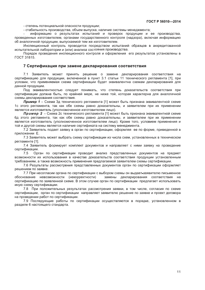 ГОСТ Р  56010-2014, страница 15