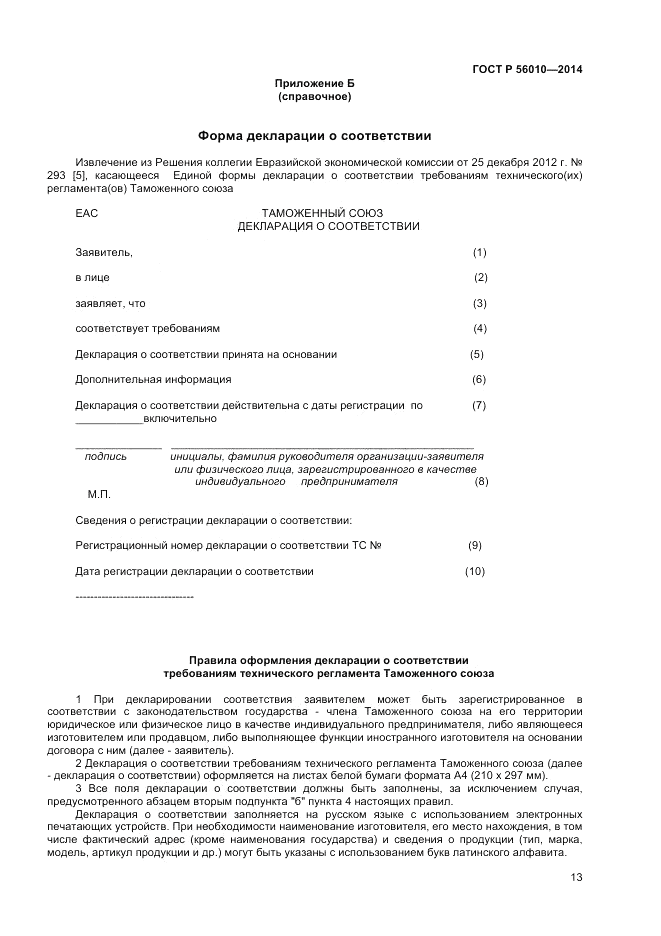 ГОСТ Р  56010-2014, страница 17