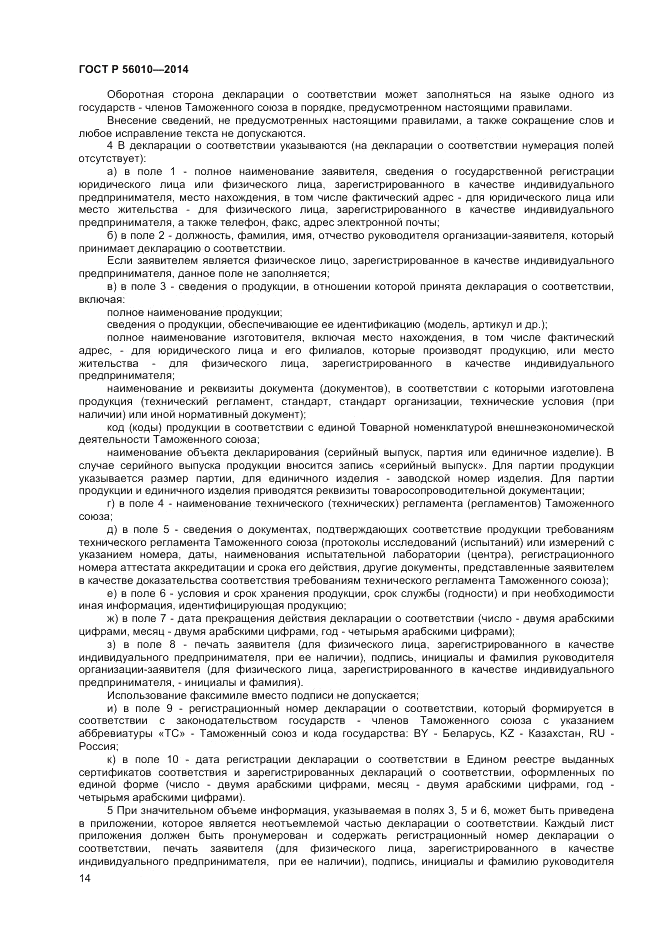 ГОСТ Р  56010-2014, страница 18