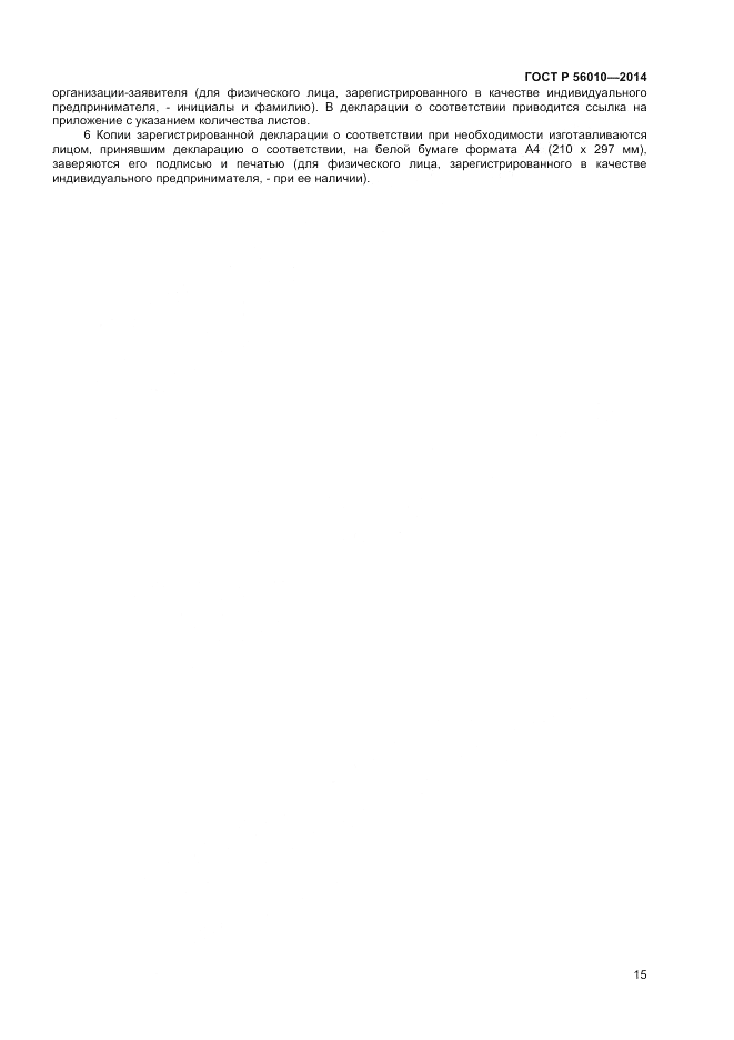 ГОСТ Р  56010-2014, страница 19