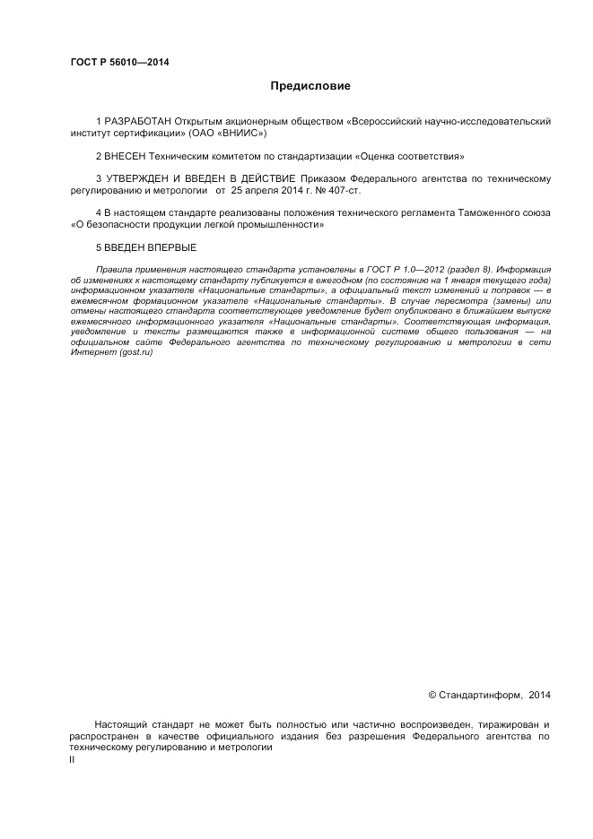 ГОСТ Р  56010-2014, страница 2