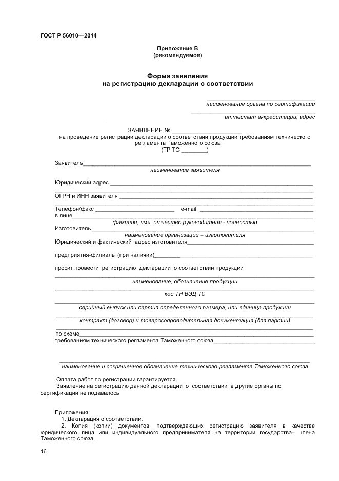 ГОСТ Р  56010-2014, страница 20