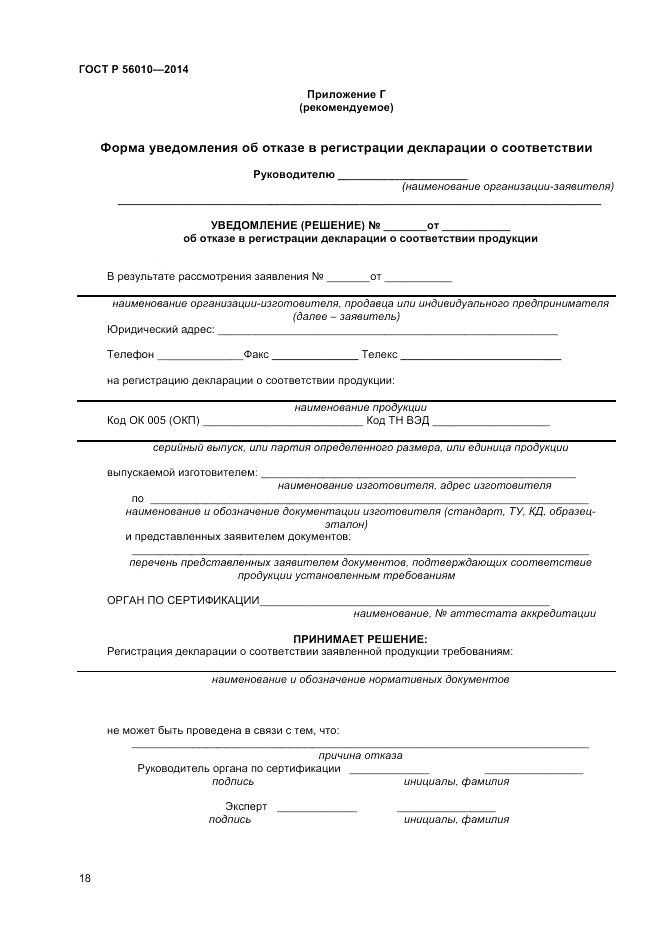 ГОСТ Р  56010-2014, страница 22