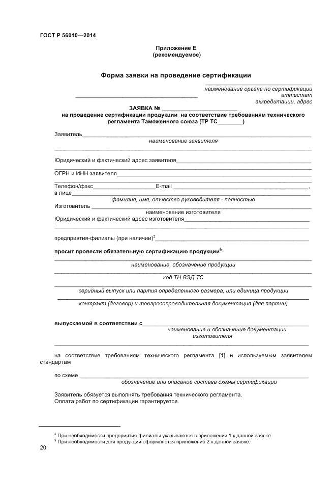 ГОСТ Р  56010-2014, страница 24