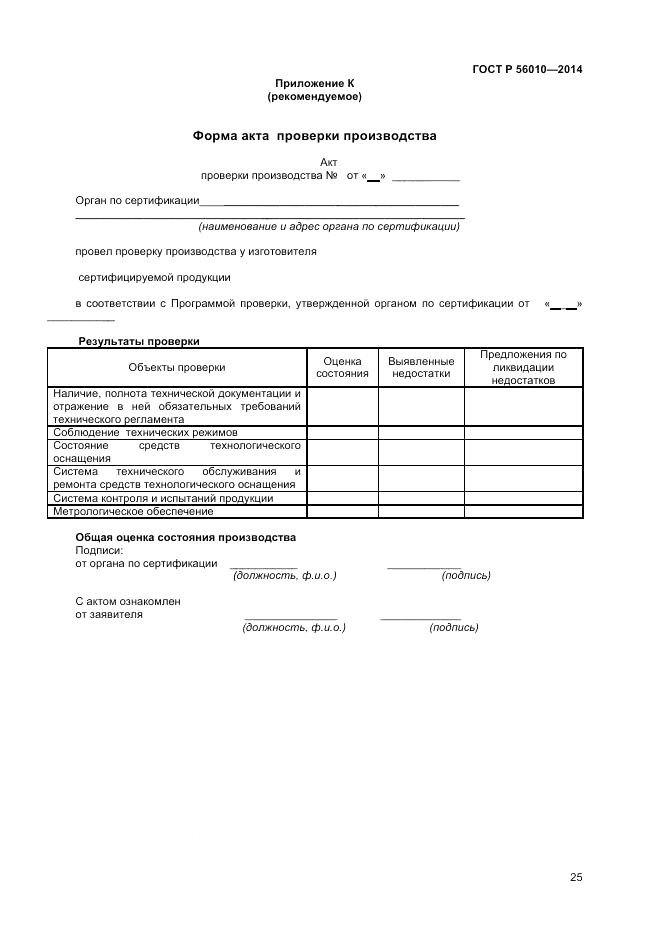 ГОСТ Р  56010-2014, страница 29