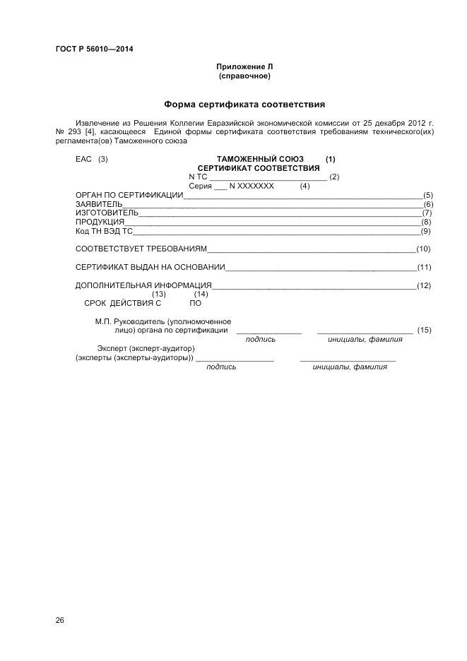 ГОСТ Р  56010-2014, страница 30