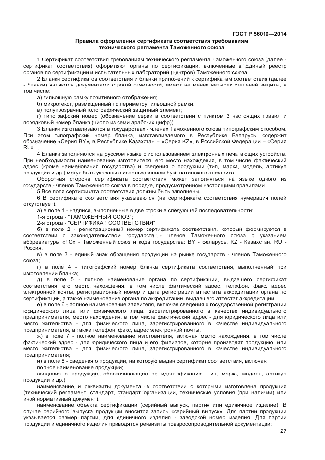 ГОСТ Р  56010-2014, страница 31