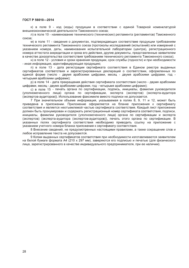 ГОСТ Р  56010-2014, страница 32