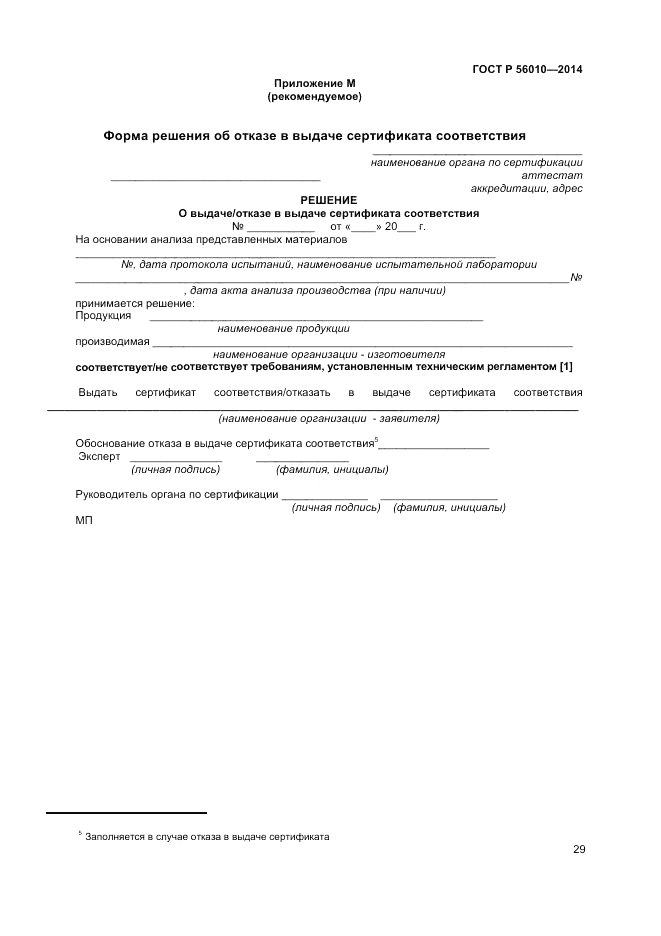 ГОСТ Р  56010-2014, страница 33