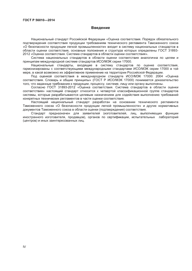 ГОСТ Р  56010-2014, страница 4