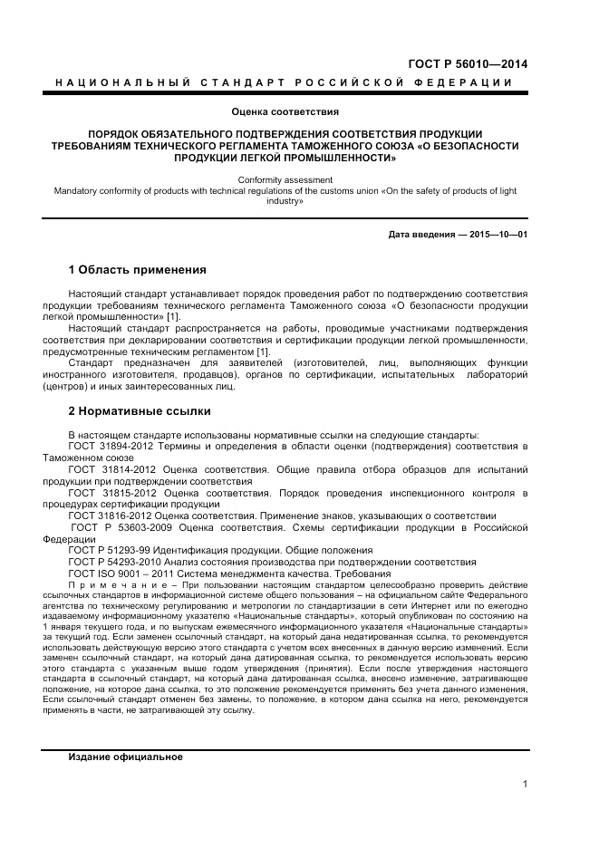 ГОСТ Р  56010-2014, страница 5