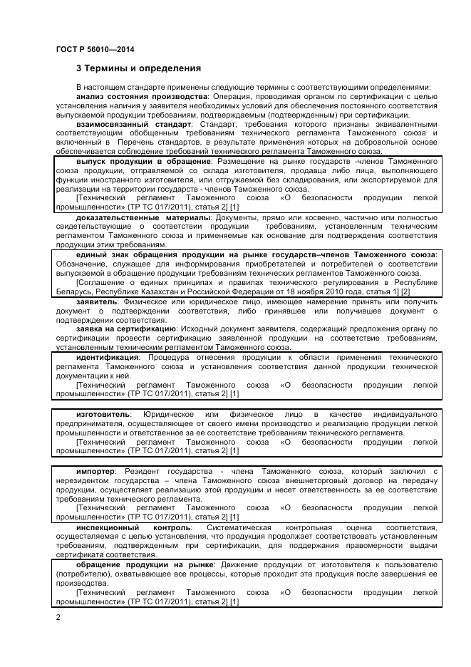 ГОСТ Р  56010-2014, страница 6