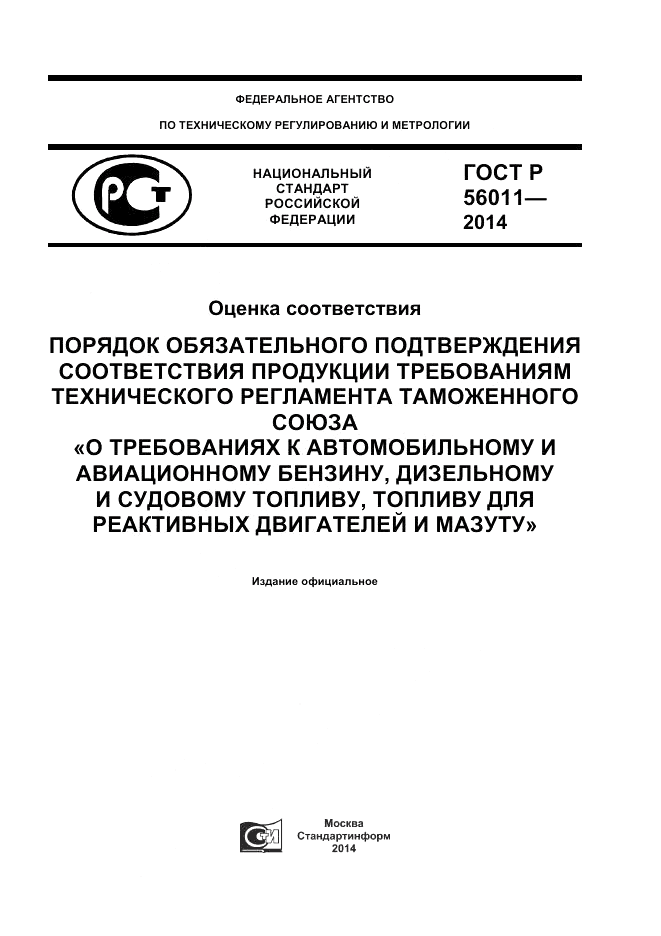 ГОСТ Р  56011-2014, страница 1