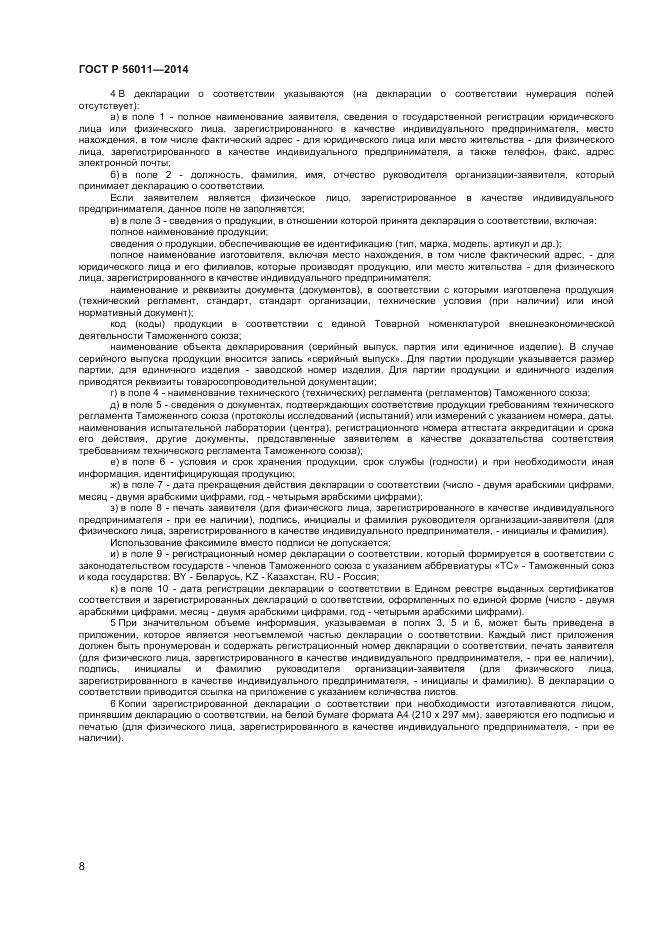 ГОСТ Р  56011-2014, страница 12