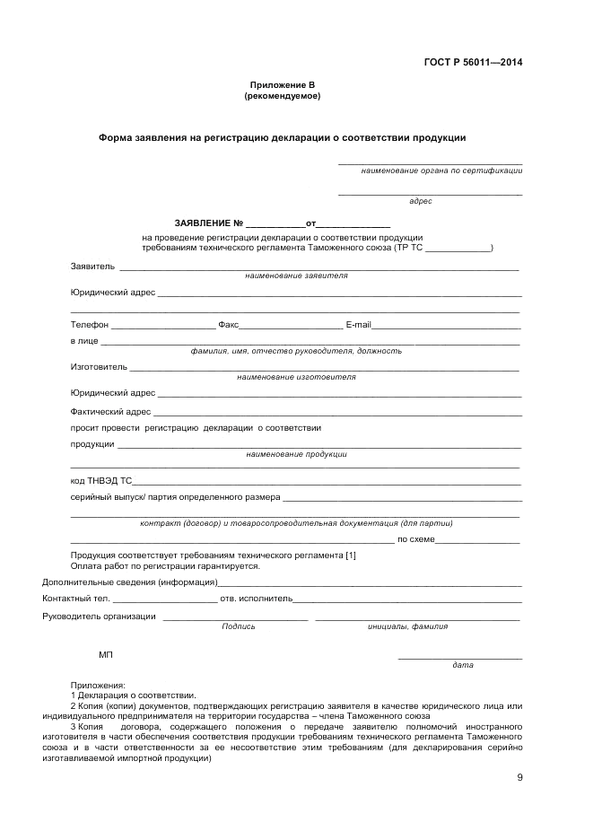 ГОСТ Р  56011-2014, страница 13
