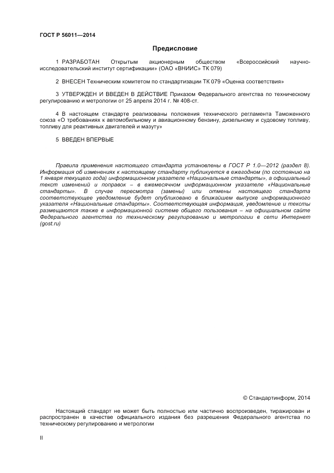 ГОСТ Р  56011-2014, страница 2