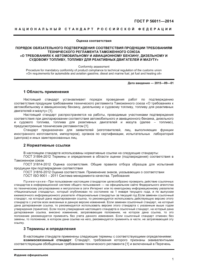 ГОСТ Р  56011-2014, страница 5