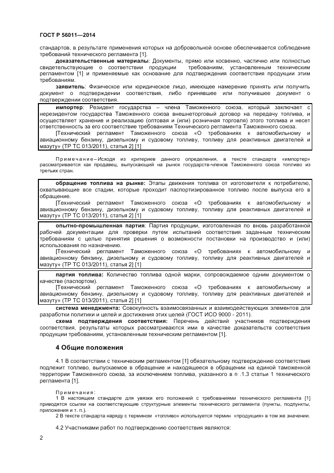 ГОСТ Р  56011-2014, страница 6
