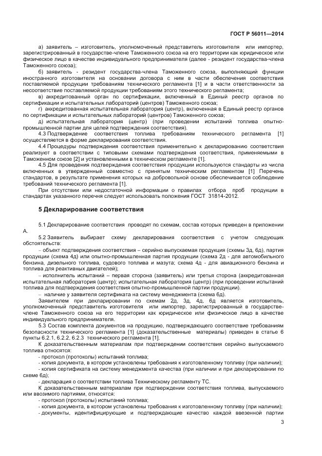 ГОСТ Р  56011-2014, страница 7