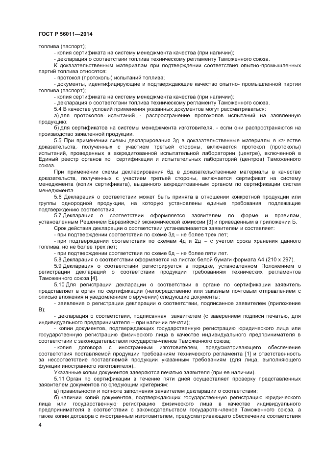 ГОСТ Р  56011-2014, страница 8