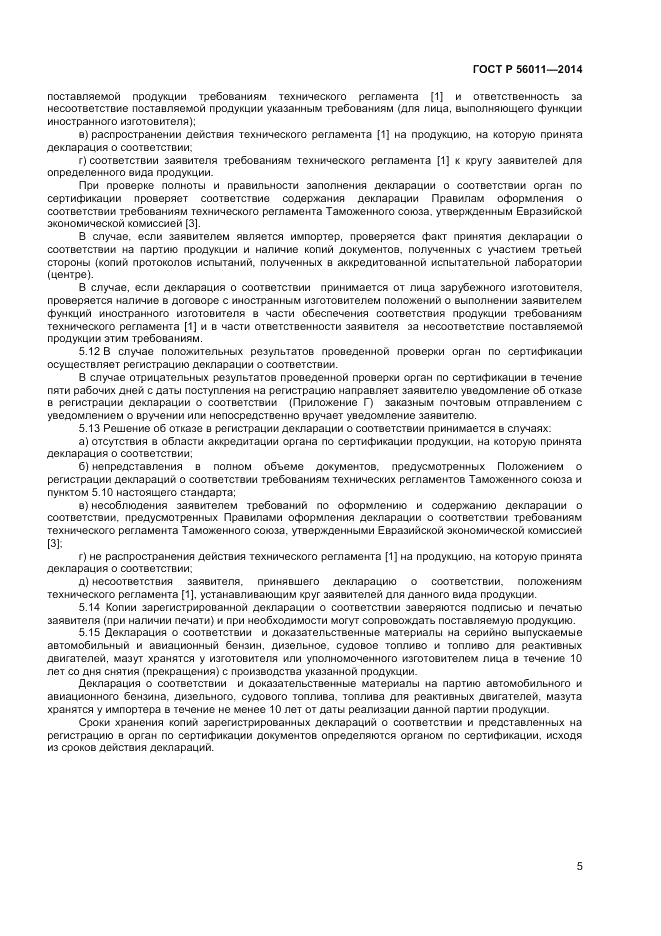 ГОСТ Р  56011-2014, страница 9