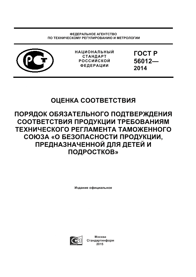 ГОСТ Р  56012-2014, страница 1