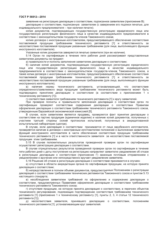 ГОСТ Р  56012-2014, страница 10