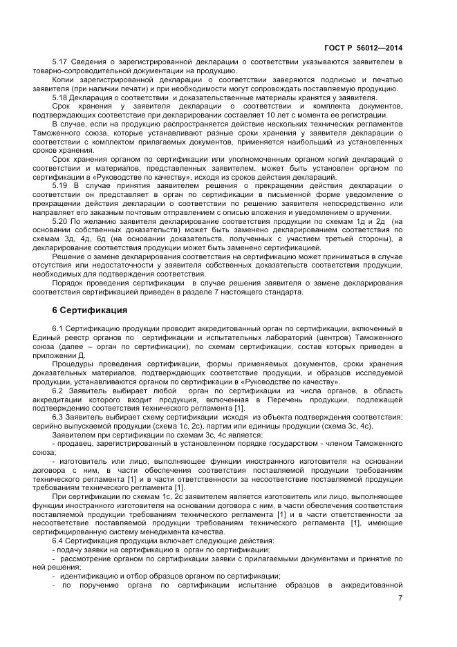 ГОСТ Р  56012-2014, страница 11