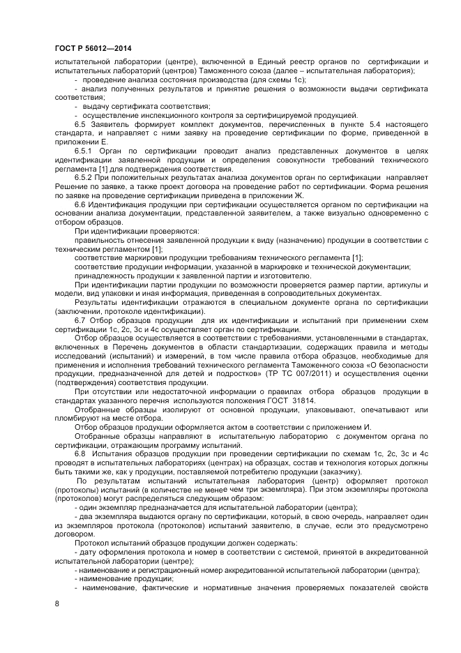ГОСТ Р  56012-2014, страница 12
