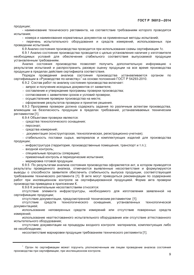 ГОСТ Р  56012-2014, страница 13