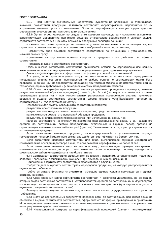 ГОСТ Р  56012-2014, страница 14