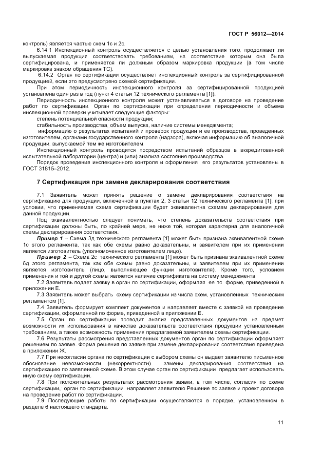 ГОСТ Р  56012-2014, страница 15