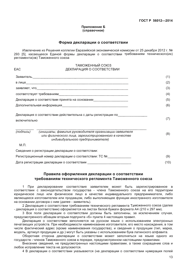 ГОСТ Р  56012-2014, страница 17
