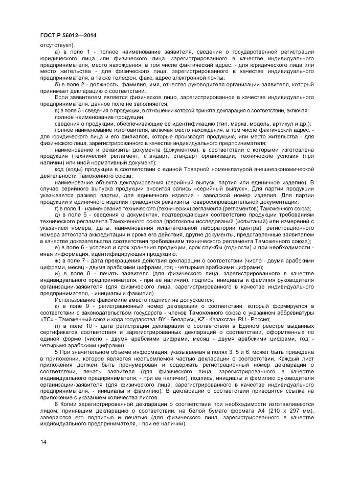 ГОСТ Р  56012-2014, страница 18