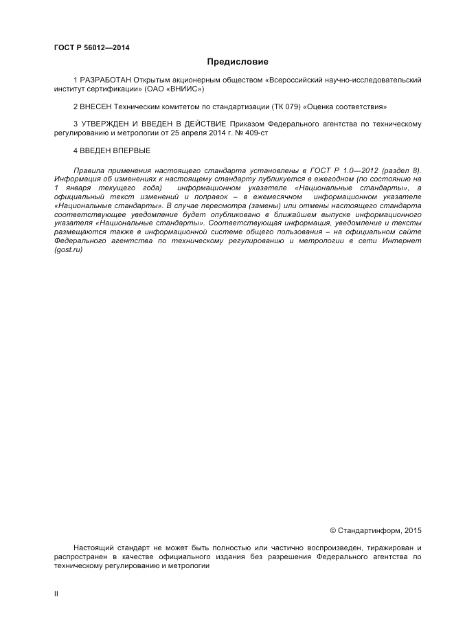 ГОСТ Р  56012-2014, страница 2