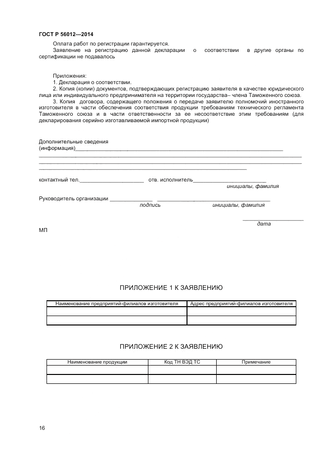 ГОСТ Р  56012-2014, страница 20