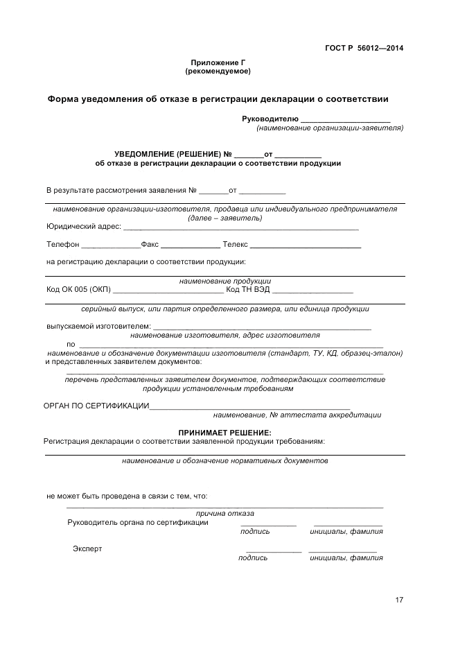 ГОСТ Р  56012-2014, страница 21